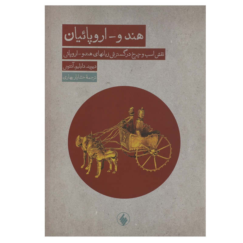 کتاب هندو اروپاییان اثر دیوید دابلیو انتونی کتاب هندو اروپاییان اثر دیوید دابلیو انتونی
