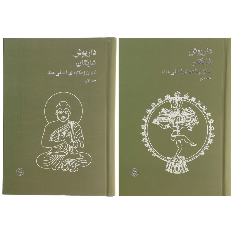 کتاب ادیان و مکتبهای فلسفی هند اثر داریوش شایگان - دو جلدی کتاب ادیان و مکتبهای فلسفی هند اثر داریوش شایگان - دو جلدی