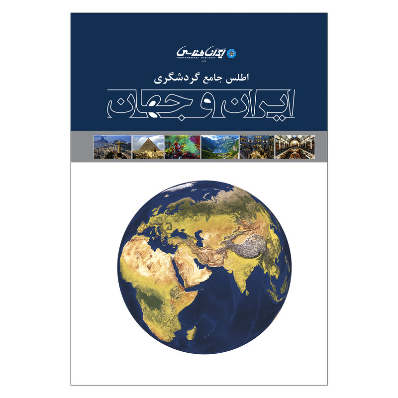 کتاب اطلس جامع گردشگری ایران و جهان اثر امیرحسین بختیاری انتشارات ایرانشناسی کتاب اطلس جامع گردشگری ایران و جهان اثر امیرحسین بختیاری انتشارات ایرانشناسی