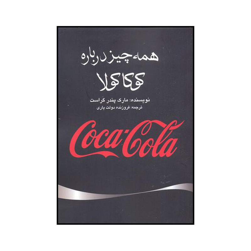 کتاب سرگذشت کوکاکولا اثر مارک پندرگست نشر منوچهری کتاب سرگذشت کوکاکولا اثر مارک پندرگست نشر منوچهری
