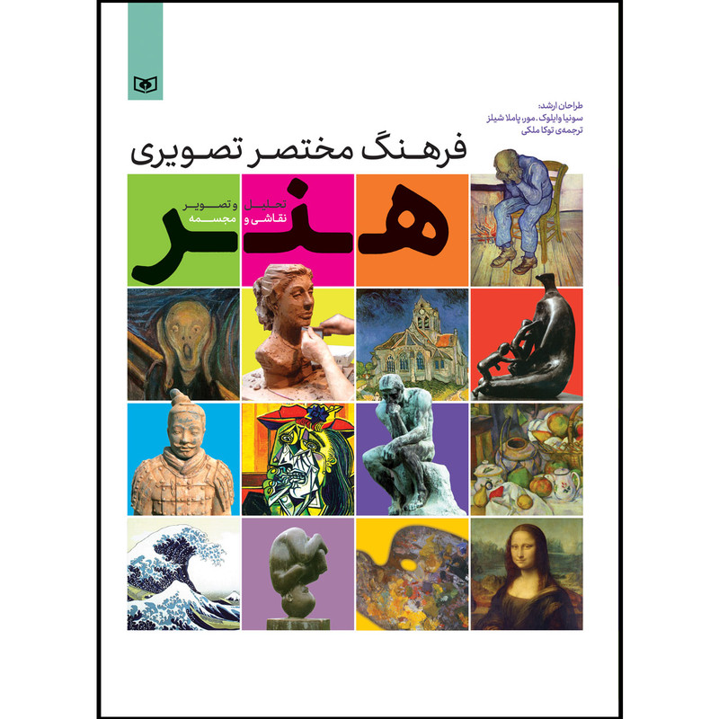 کتاب فرهنگ مختصر تصویری هنر اثر سونیا وایلوک کتاب فرهنگ مختصر تصویری هنر اثر سونیا وایلوک