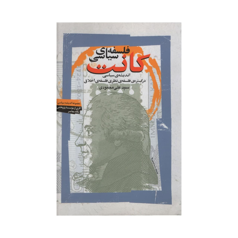 کتاب فلسفه سیاسی کانت اثر علی محمودی نشر نگاه معاصر کتاب فلسفه سیاسی کانت اثر علی محمودی نشر نگاه معاصر
