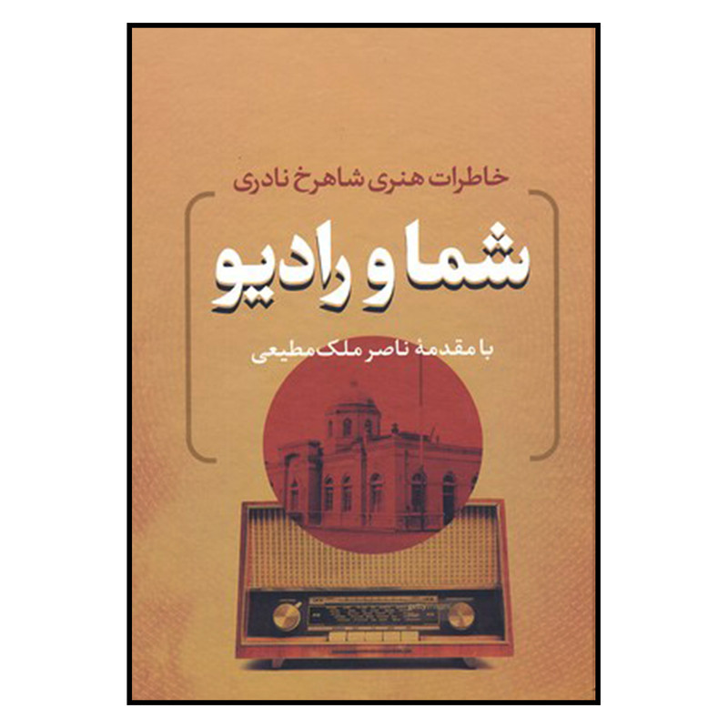 کتاب شما و رادیو اثر شاهرخ نادری نشر بدرقه جاویدان کتاب شما و رادیو اثر شاهرخ نادری نشر بدرقه جاویدان