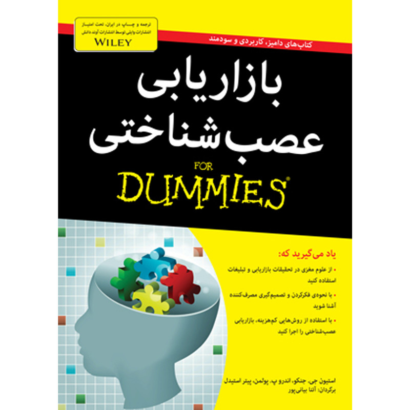 کتاب بازاریابی عصب شناختی for dummies اثر جمعی از نویسندگان انتشارات اوند دانش کتاب بازاریابی عصب شناختی for dummies اثر جمعی از نویسندگان انتشارات اوند دانش
