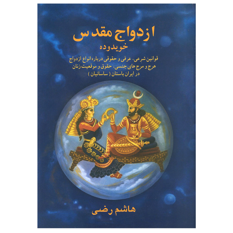 کتاب ازدواج مقدس اثر هاشم رضی انتشارات بهجت کتاب ازدواج مقدس اثر هاشم رضی انتشارات بهجت
