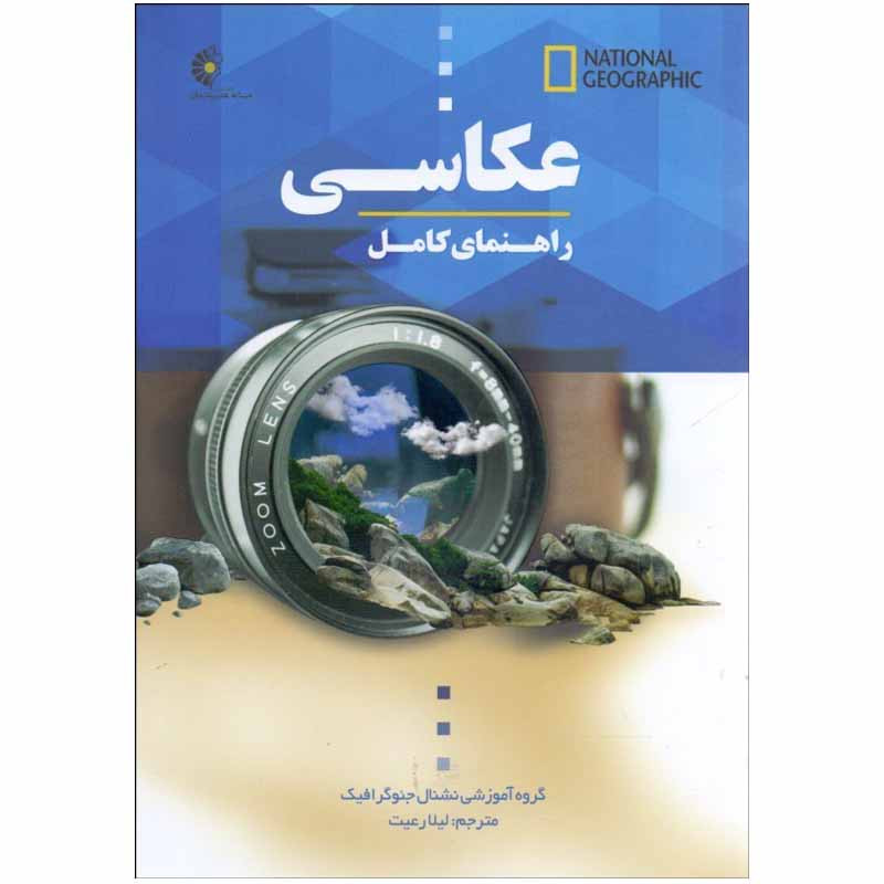 کتاب راهنمای کامل عکاسی اثر گروه اموزشی نشنال جیوگرافیک انتشارات خانه هنرمندان