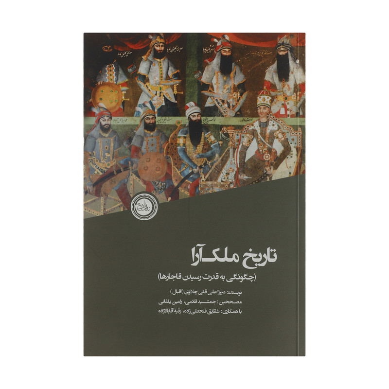 کتاب تاریخ ملک ارا اثر میرزا علی قلی چلاوی انتشارات ندای تاریخ کتاب تاریخ ملک ارا اثر میرزا علی قلی چلاوی انتشارات ندای تاریخ