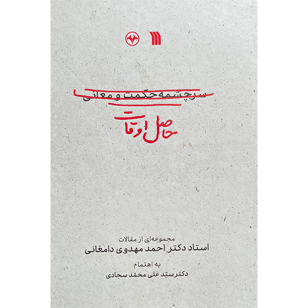 کتاب حاصل اوقات اثر احمد مهدوی دامغانی انتشارات سروش کتاب حاصل اوقات اثر احمد مهدوی دامغانی انتشارات سروش