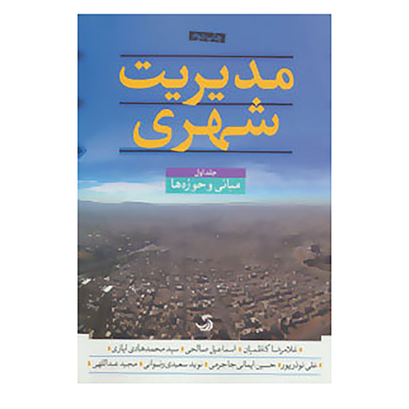 کتاب مدیریت شهری اثر غلامرضا کاظمیان و دیگران کتاب مدیریت شهری اثر غلامرضا کاظمیان و دیگران