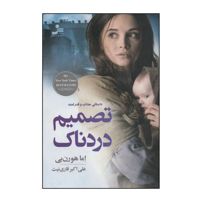 کتاب تصمیم دردناک اثر اما هورن بی نشر نسل نواندیش کتاب تصمیم دردناک اثر اما هورن بی نشر نسل نواندیش