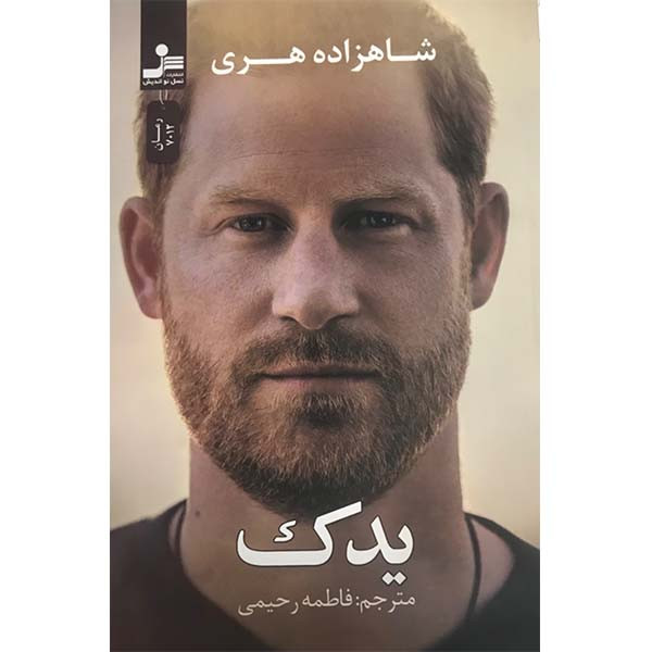 کتاب یدک اثر شاهزاده هری نشر نسل نواندیش کتاب یدک اثر شاهزاده هری نشر نسل نواندیش