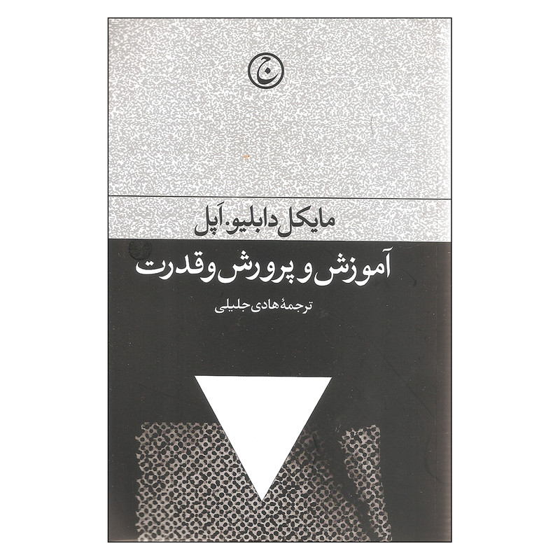 کتاب اموزش و پرورش و قدرت اثر مایکل دابلیو اپل انتشارات فرهنگ جاوید کتاب اموزش و پرورش و قدرت اثر مایکل دابلیو اپل انتشارات فرهنگ جاوید