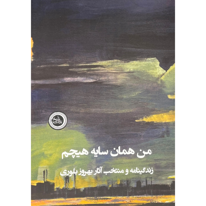 کتاب من همان سایه هیچم اثر رقیه اقا بالا زاده انتشارات ندای تاریخ کتاب من همان سایه هیچم اثر رقیه اقا بالا زاده انتشارات ندای تاریخ