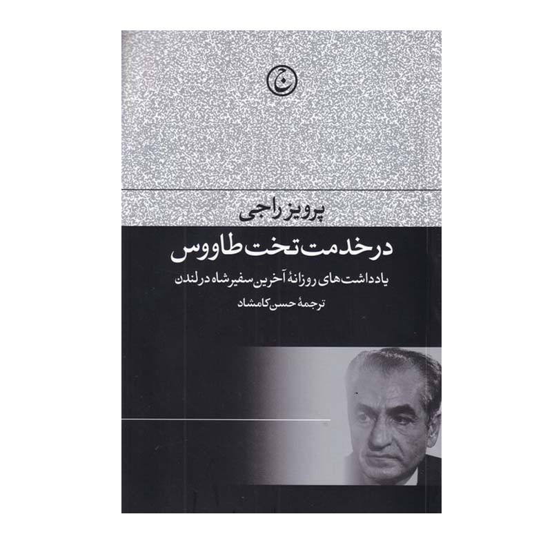 کتاب در خدمت تخت طاووس اثر پرویز راجی انتشارات فرهنگ جاوید کتاب در خدمت تخت طاووس اثر پرویز راجی انتشارات فرهنگ جاوید
