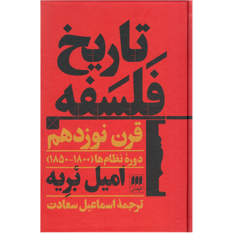 کتاب تاریخ فلسفه قرن نوزدهم اثر امیل بریه انتشارات هرمس کتاب تاریخ فلسفه قرن نوزدهم اثر امیل بریه انتشارات هرمس
