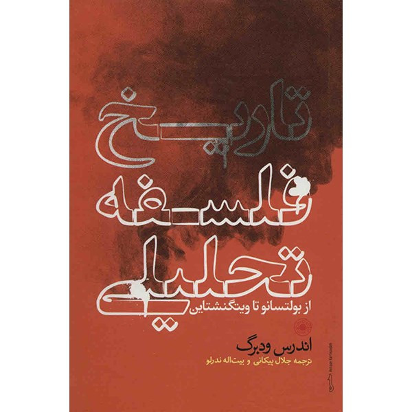 کتاب تاریخ فلسفه تحلیلی اثر اندرس ودبرگ کتاب تاریخ فلسفه تحلیلی اثر اندرس ودبرگ