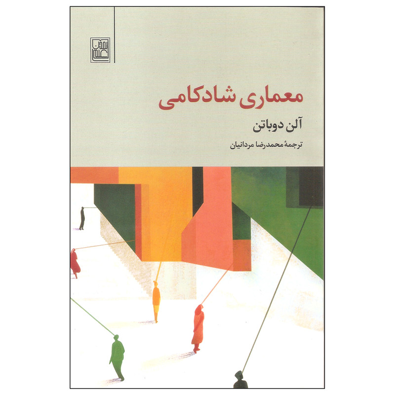 کتاب معماری شادکامی اثر الن دوباتن انتشارات تمدن علمی کتاب معماری شادکامی اثر الن دوباتن انتشارات تمدن علمی