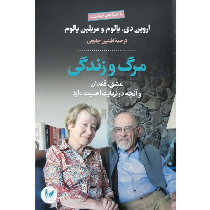 کتاب مرگ و زندگی اثر اروین دی انتشارات اندیشه احسان کتاب مرگ و زندگی اثر اروین دی انتشارات اندیشه احسان