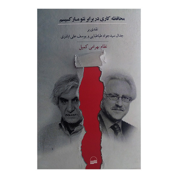 کتاب محافظه کاری در برابر نیو مارکسیسم اثر نظام بهرامی کمیل انتشارات کویر کتاب محافظه کاری در برابر نیو مارکسیسم اثر نظام بهرامی کمیل انتشارات کویر