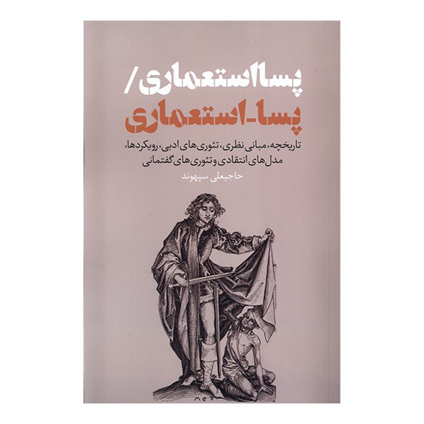 کتاب پسا استعماری پسا استعماری اثر حاجیعلی سپهوند انتشارات نقدفرهنگ کتاب پسا استعماری پسا استعماری اثر حاجیعلی سپهوند انتشارات نقدفرهنگ