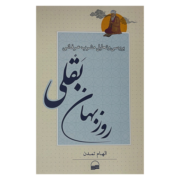 کتاب بررسی مشرب عرفانی روزبهان بقلی اثر الهام تمدن انتشارات کویر کتاب بررسی مشرب عرفانی روزبهان بقلی اثر الهام تمدن انتشارات کویر
