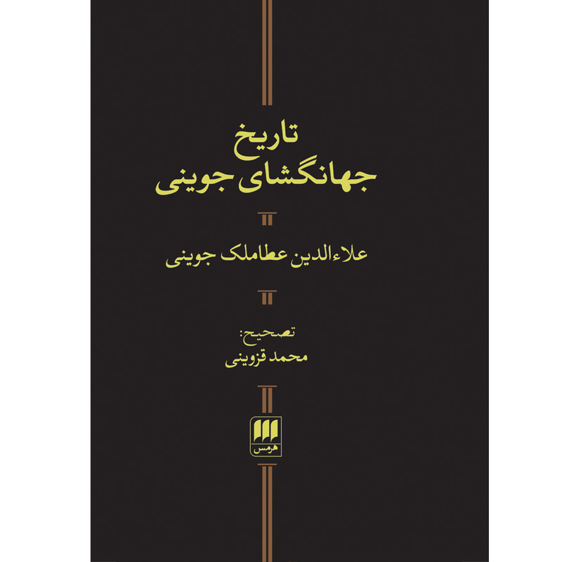 کتاب تاریخ جهانگشای جوینی اثر علاءالدین عطاملک جوینی انتشارات هرمس کتاب تاریخ جهانگشای جوینی اثر علاءالدین عطاملک جوینی انتشارات هرمس