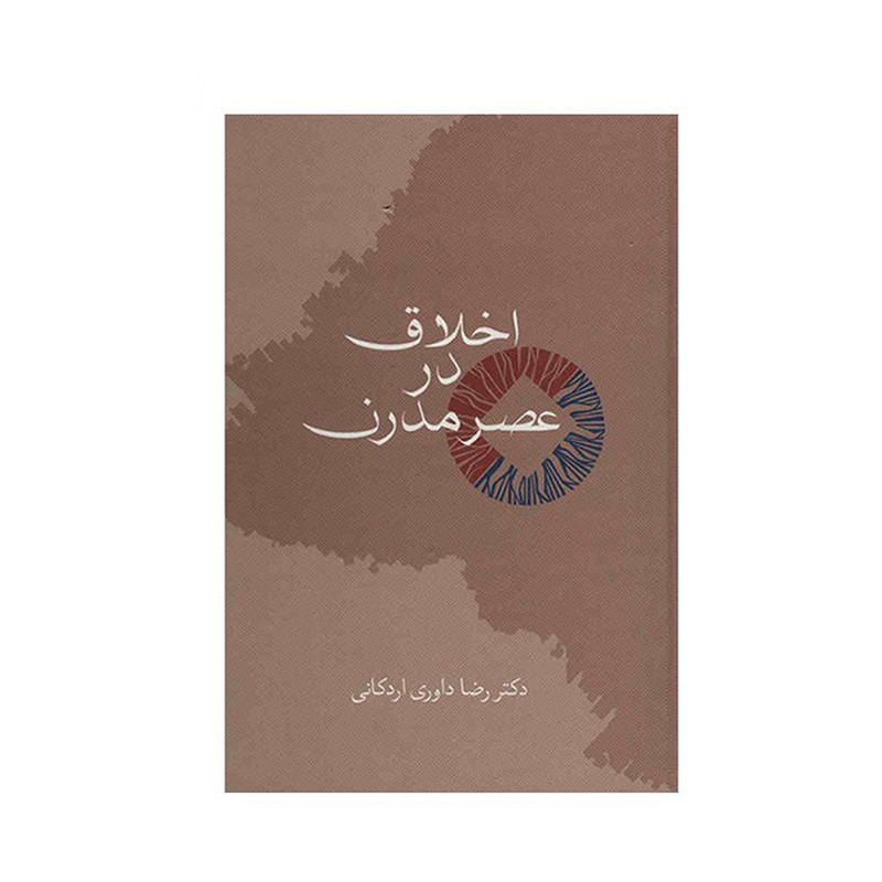 کتاب اخلاق در عصر مدرن اثر رضا داوری اردکانی کتاب اخلاق در عصر مدرن اثر رضا داوری اردکانی