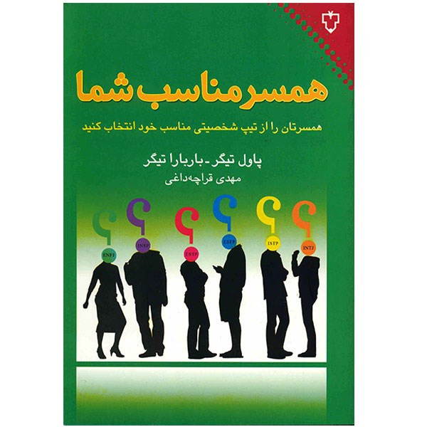 کتاب همسر مناسب شما اثر پاول تیگر کتاب همسر مناسب شما اثر پاول تیگر