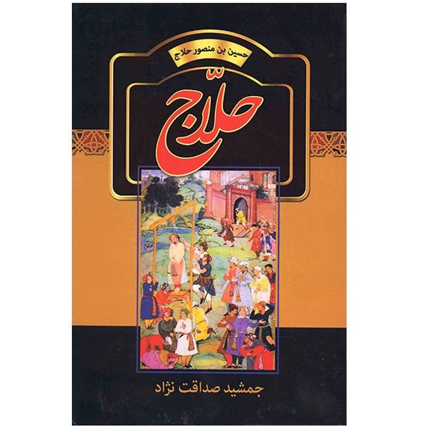 کتاب حلاج اثر جمشید صداقت نژاد کتاب حلاج اثر جمشید صداقت نژاد