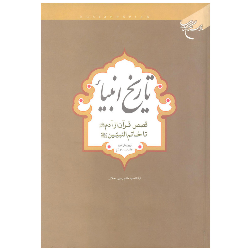 کتاب تاریخ انبیاء اثر هاشم رسولی محلاتی نشر بوستان کتاب کتاب تاریخ انبیاء اثر هاشم رسولی محلاتی نشر بوستان کتاب