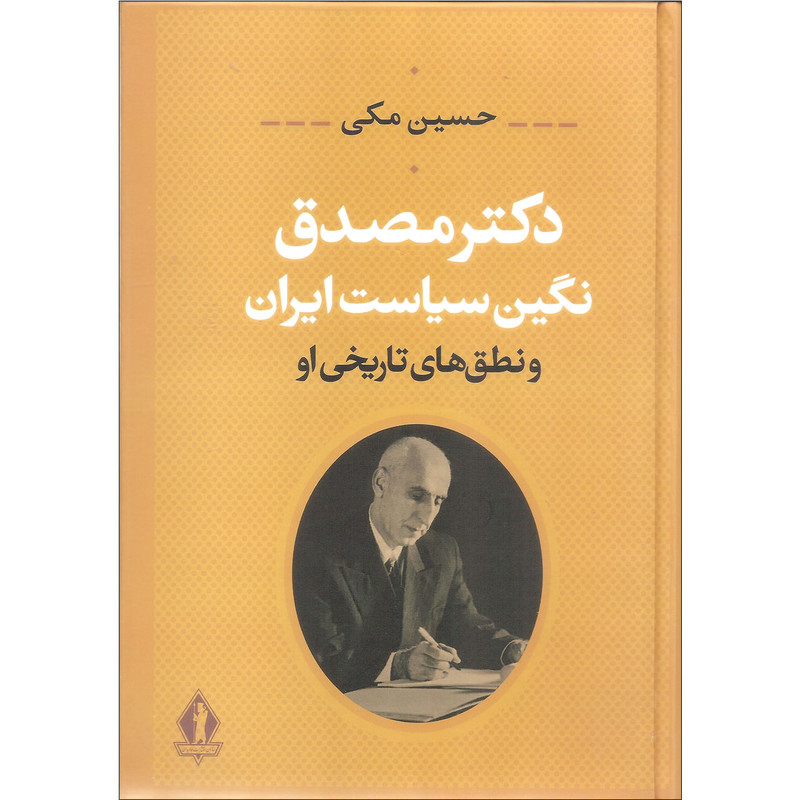 کتاب دکتر مصدق نگین سیاست ایران و نطق های تاریخی او اثر حسین مکی انتشارات جاویدان کتاب دکتر مصدق نگین سیاست ایران و نطق های تاریخی او اثر حسین مکی انتشارات جاویدان