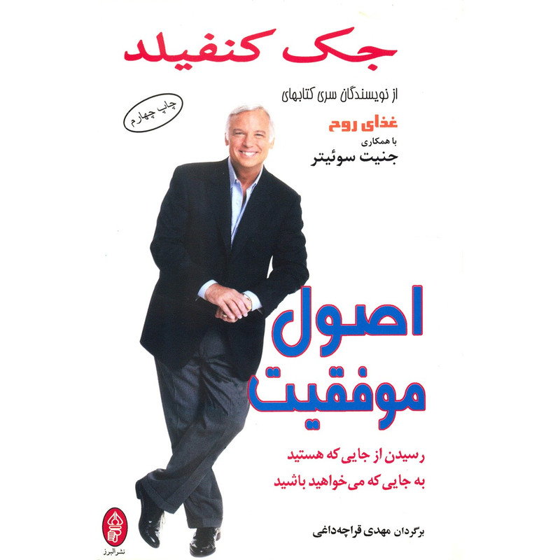 کتاب اصول موفقیت اثر جک کنفیلد کتاب اصول موفقیت اثر جک کنفیلد