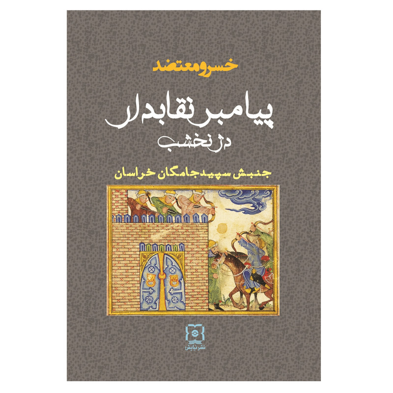 کتاب پیامبر نقابدار دژ نخشب اثر خسرو معتضد نشر نیایش کتاب پیامبر نقابدار دژ نخشب اثر خسرو معتضد نشر نیایش