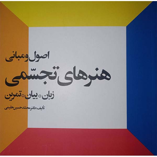 کتاب اصول و مبانی هنر های تجسمی زبان بیان تمرین اثر محمد حسین حلیمی انتشارات احیاء کتاب کتاب اصول و مبانی هنر های تجسمی زبان بیان تمرین اثر محمد حسین حلیمی انتشارات احیاء کتاب