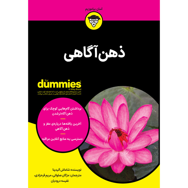 کتاب ذهن اگاهی اثر شاماش الیدینا انتشارات اوند دانش کتاب ذهن اگاهی اثر شاماش الیدینا انتشارات اوند دانش