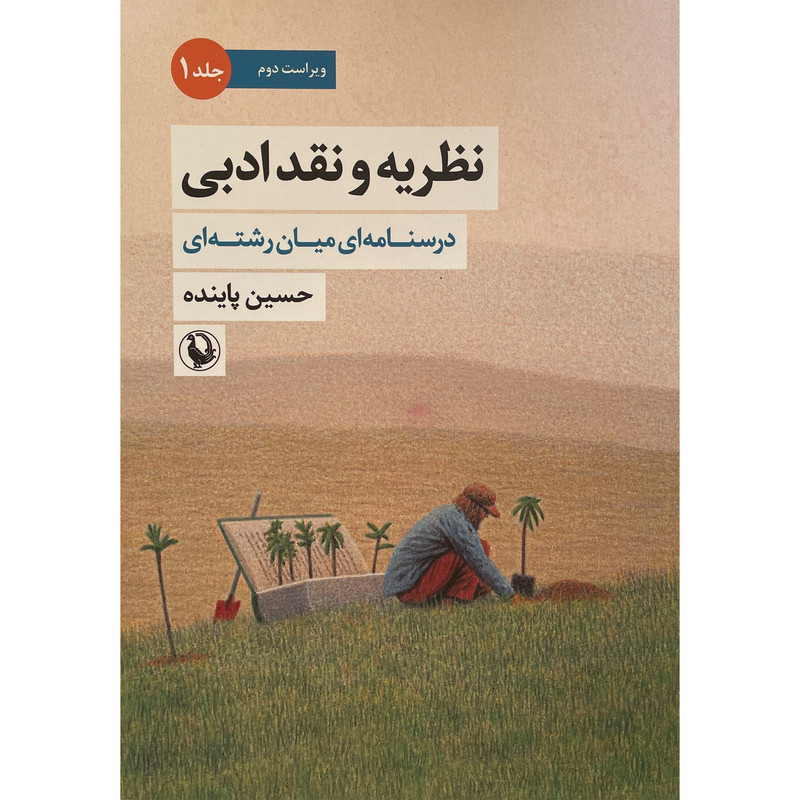 کتاب نظریه و نقد ادبی اثر حسین پاینده انتشارات مروارید جلد 1 کتاب نظریه و نقد ادبی اثر حسین پاینده انتشارات مروارید جلد 1