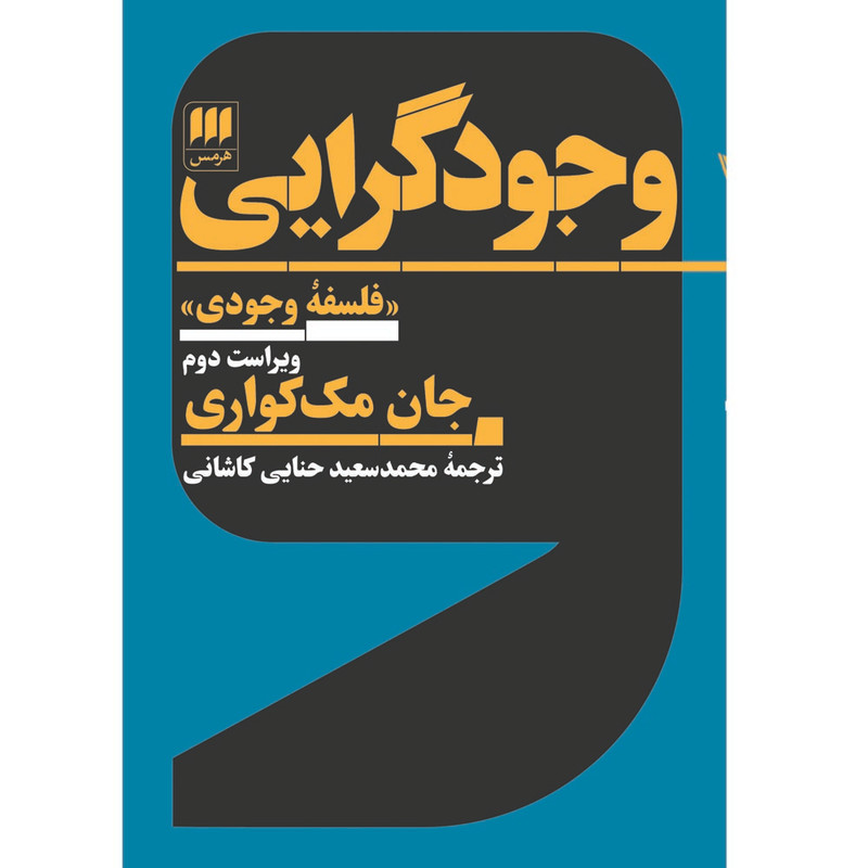 کتاب وجودگرایی اثر جان مککواری انتشارات هرمس کتاب وجودگرایی اثر جان مککواری انتشارات هرمس