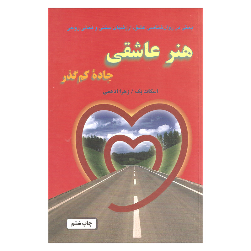 کتاب هنر عاشقی اثر اسکات پک انتشارات خاتون کتاب هنر عاشقی اثر اسکات پک انتشارات خاتون