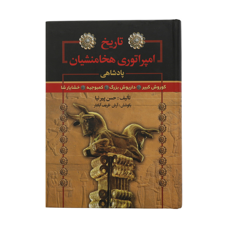 کتاب تاریخ امپراتوری هخامنشیان اثر حسن پیرنیا انتشارات سما کتاب تاریخ امپراتوری هخامنشیان اثر حسن پیرنیا انتشارات سما