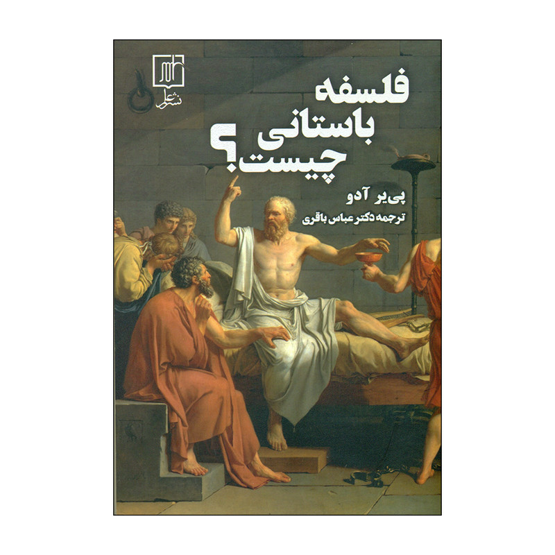کتاب فلسفه باستانی چیست؟ اثر پی یر ادو نشرعلم کتاب فلسفه باستانی چیست؟ اثر پی یر ادو نشرعلم