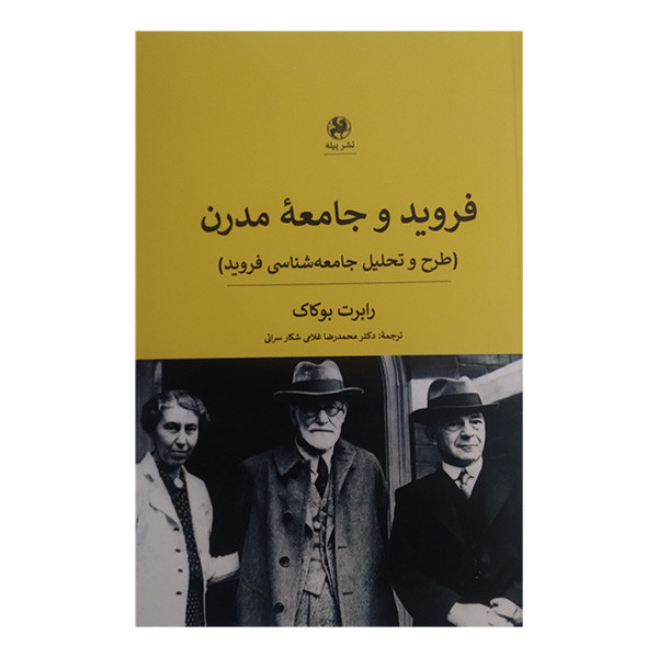 کتاب فروید و جامعه مدرن اثر رابرت بوکاک ترجمه محمدرضا غلامی شکار سرایی انتشارات پیله کتاب فروید و جامعه مدرن اثر رابرت بوکاک ترجمه محمدرضا غلامی شکار سرایی انتشارات پیله
