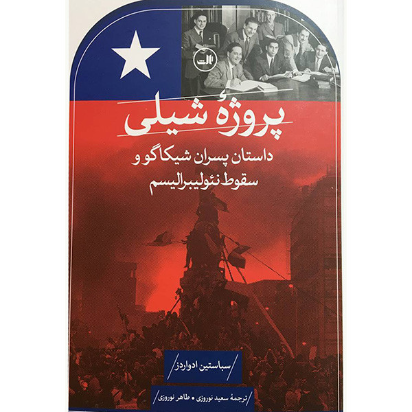 کتاب پروژه شیلی اثر سباستین ادواردز نشر ثالث کتاب پروژه شیلی اثر سباستین ادواردز نشر ثالث