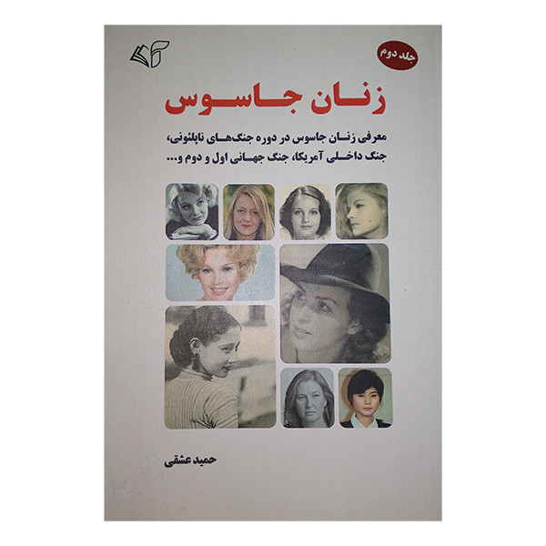کتاب زنان جاسوس 2 اثر حمید عشقی انتشارات ارمان رشد کتاب زنان جاسوس 2 اثر حمید عشقی انتشارات ارمان رشد