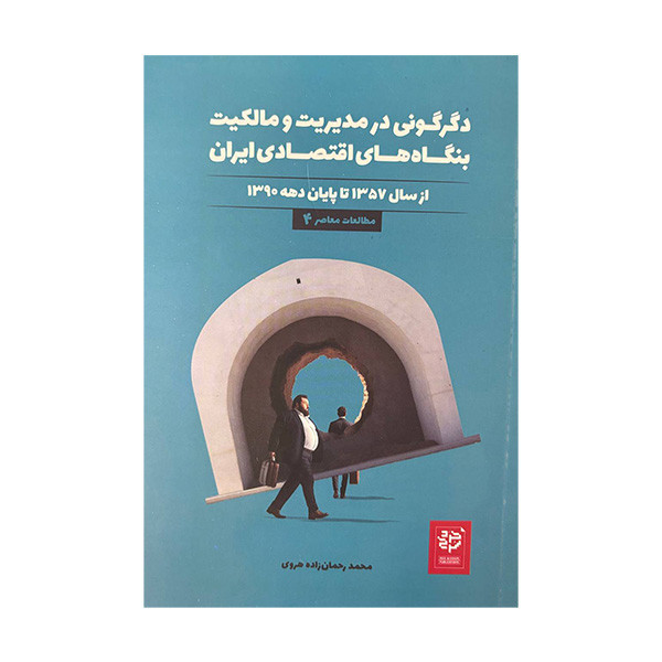 کتاب دگرگونی در مدیریت و مالکیت بنگاه های اقتصادی ایران اثر محمد رحمان زاده هروی انتشارات خرد سرخ کتاب دگرگونی در مدیریت و مالکیت بنگاه های اقتصادی ایران اثر محمد رحمان زاده هروی انتشارات خرد سرخ
