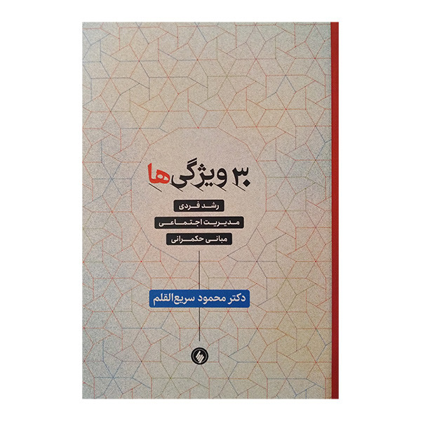 کتاب 30 ویژگی ها اثر محمد سریع القلم انتشارات فرزان روز کتاب 30 ویژگی ها اثر محمد سریع القلم انتشارات فرزان روز