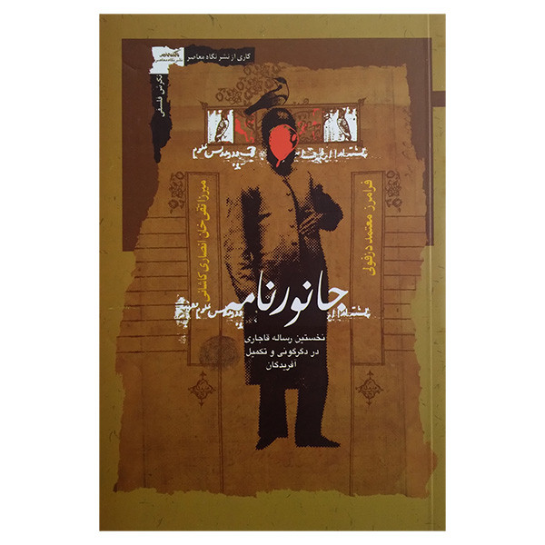 کتاب جانورنامه اثر میرزا تقی خان انصاری کاشانی ترجمه فرامرز معتمد دزفولی انتشارات نگاه معاصر کتاب جانورنامه اثر میرزا تقی خان انصاری کاشانی ترجمه فرامرز معتمد دزفولی انتشارات نگاه معاصر