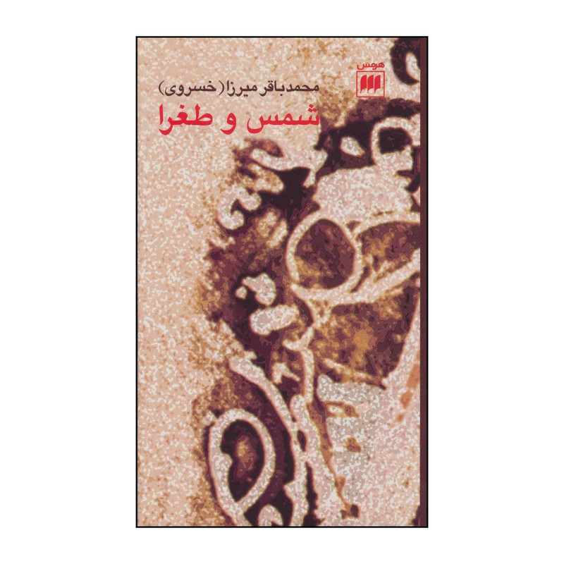 کتاب شمس و طغرا اثر محمدباقر خسروی انتشارات هرمس کتاب شمس و طغرا اثر محمدباقر خسروی انتشارات هرمس