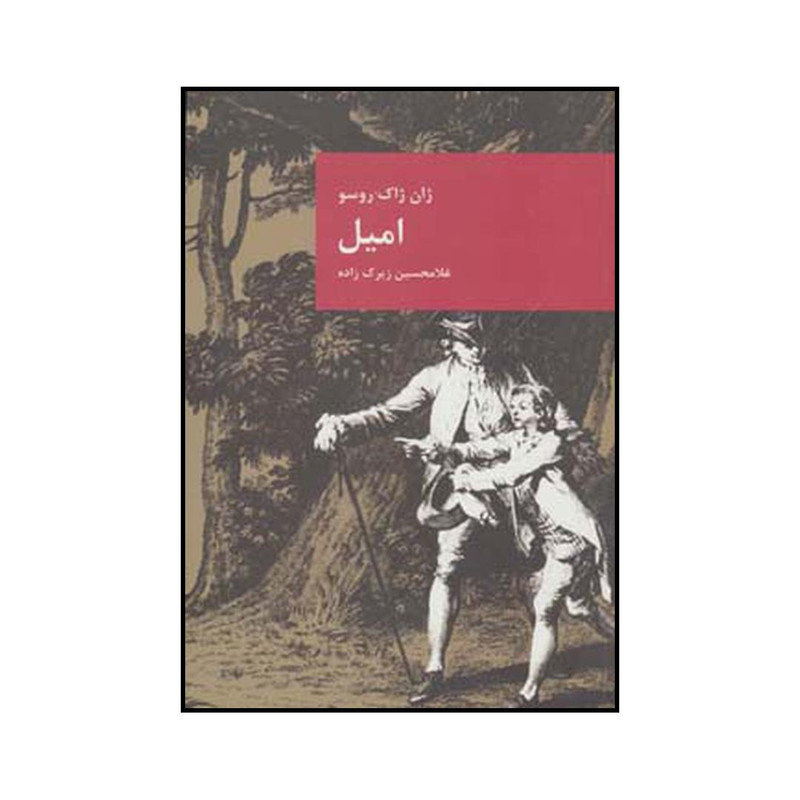 کتاب امیل اثر ژان ژاک روسو انتشارات قاصدک صبا کتاب امیل اثر ژان ژاک روسو انتشارات قاصدک صبا