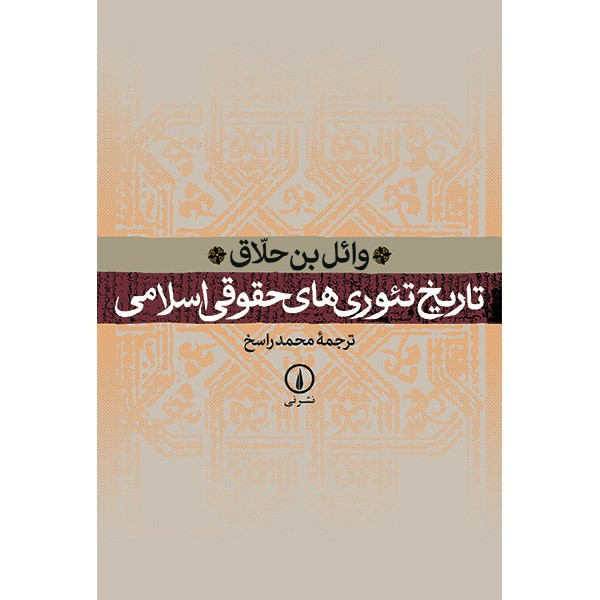 کتاب تاریخ تیوری های حقوقی اسلامی اثر وایل بن حلاق کتاب تاریخ تیوری های حقوقی اسلامی اثر وایل بن حلاق
