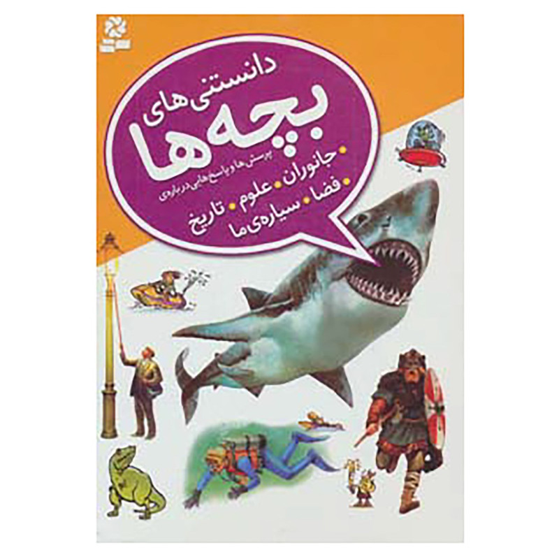 کتاب دانستنی های بچه ها اثر کامیلا دلابدویره و دیگران کتاب دانستنی های بچه ها اثر کامیلا دلابدویره و دیگران
